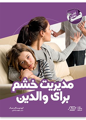مدیریت خشم برای والدین