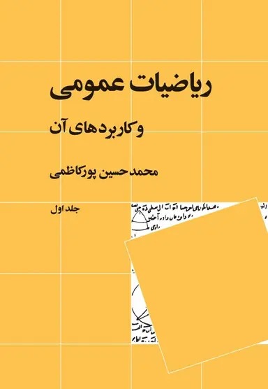 ریاضیات عمومی و کاربردهای آن ( جلد ۱ ) 1404