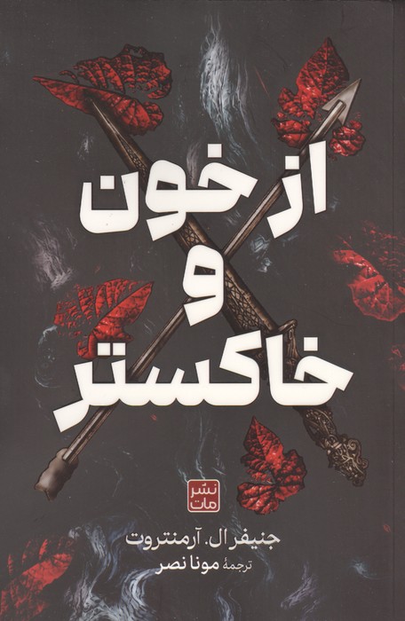 از خون و خاکستر 1405