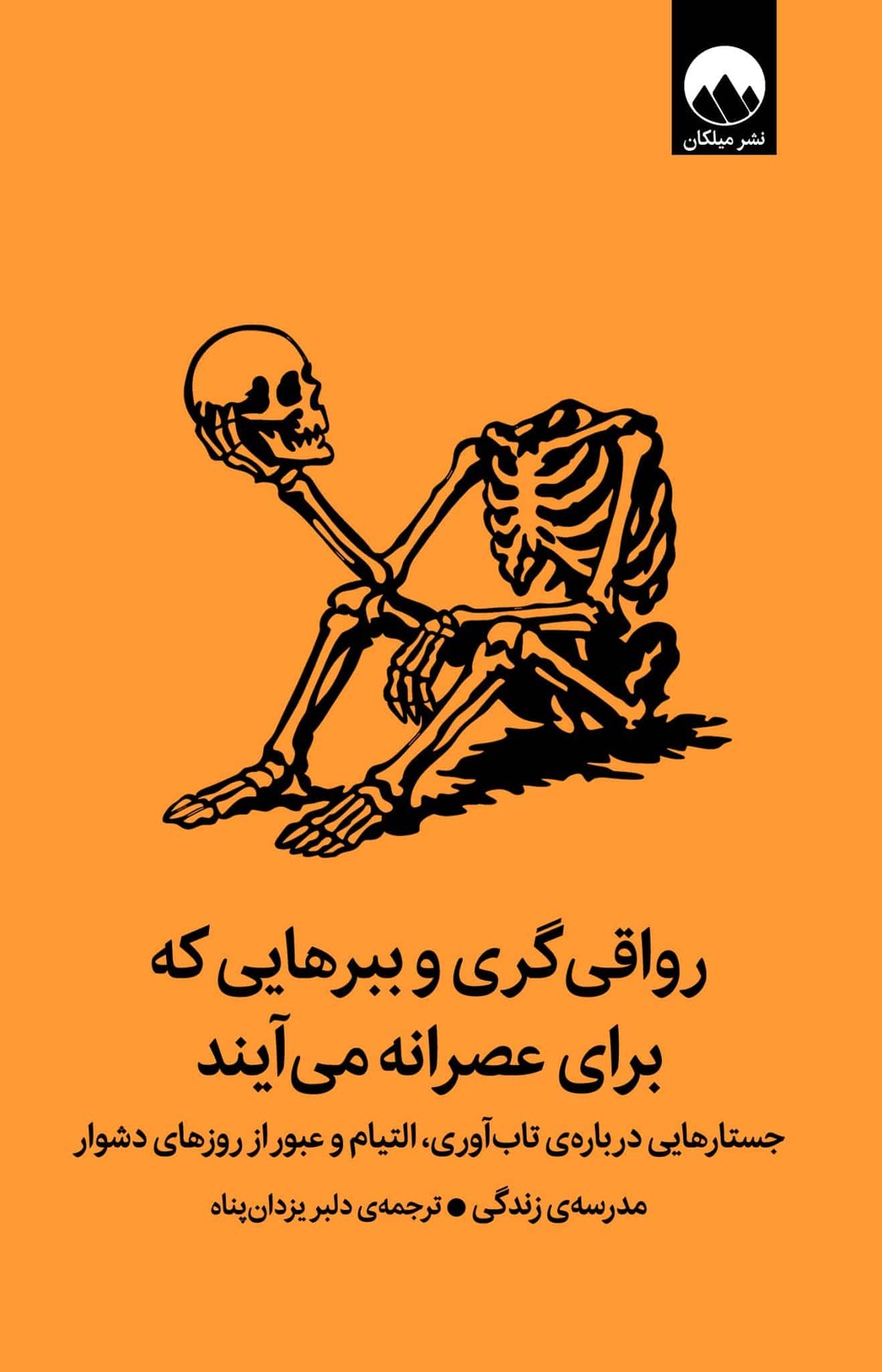 رواقی گری و ببرهایی که برای عصرانه می آیند 1405