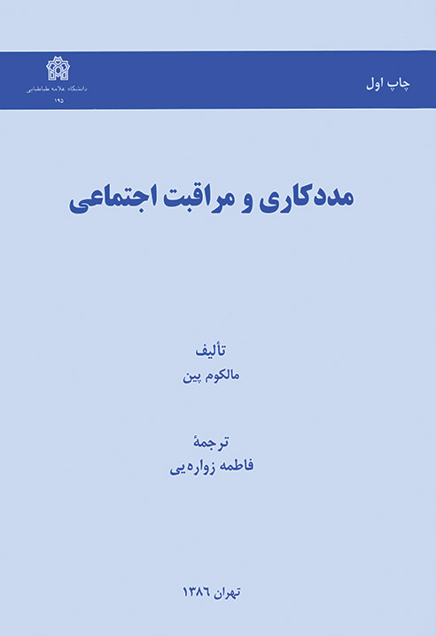 مددکاری و مراقبت اجتماعی 1390