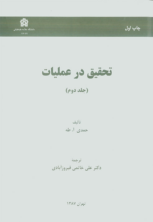 تحقیق در عملیات ( جلد دوم ) 1388