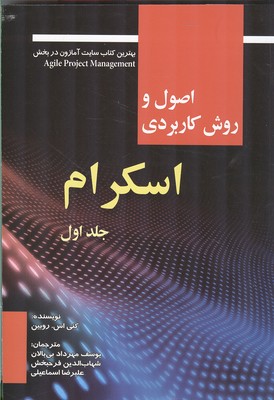 اصول و روش کاربردی اسکرام 1400