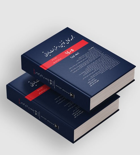مجموعه قوانین مالیاتی 1405 ( مجموعه دوجلدی ) 1405