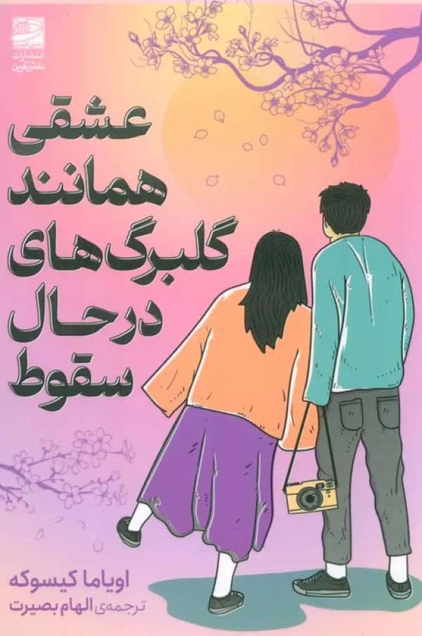 عشقی همانند گلبرگ های در حال سقوط 1405