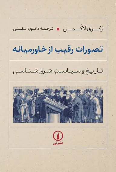 تصورات رقیب از خاورمیانه 1405