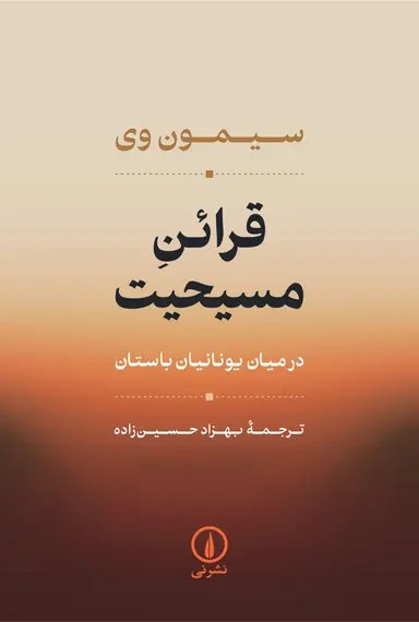 قرائن مسیحیت 1405