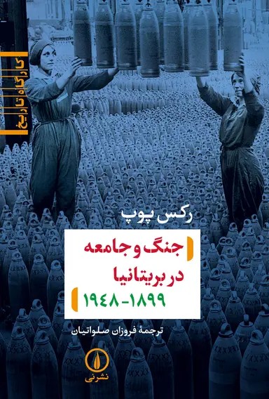 جنگ و جامعه در بریتانیا ( ۱۸۹۹ – ۱۹۴۸ ) 1405