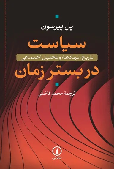 سیاست در بستر زمان 1405