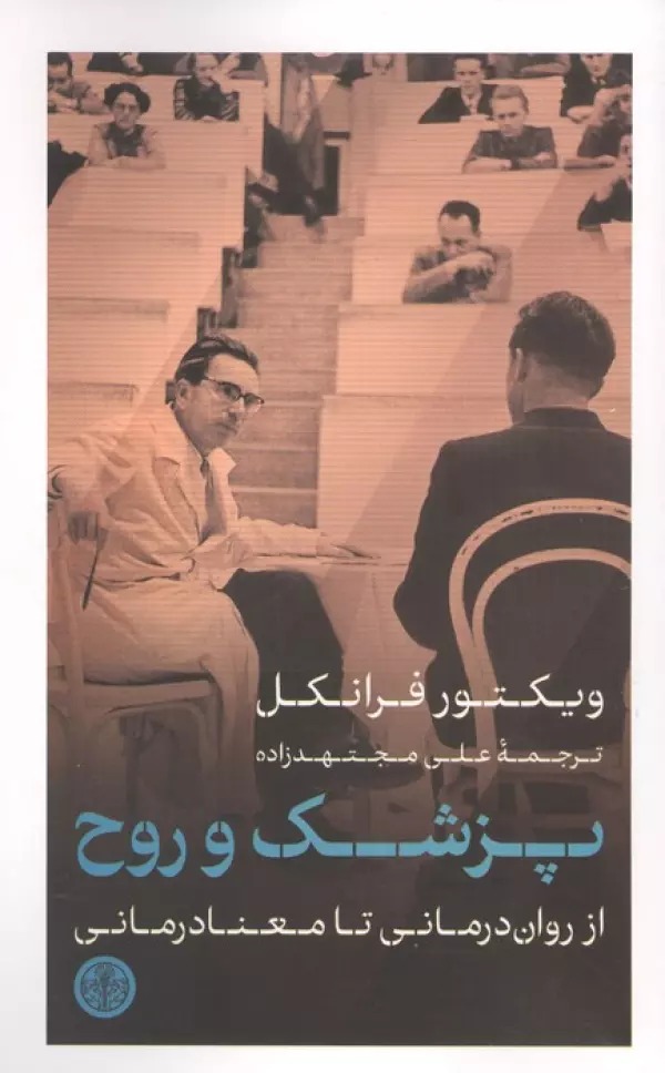 پزشک و روح ( از روان درمانی تا معنا درمانی ) 1405