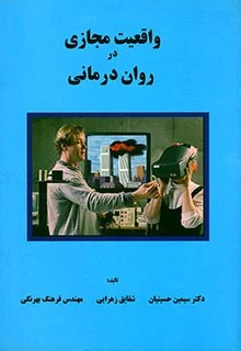 واقعیت مجازی در روان درمانی 1386