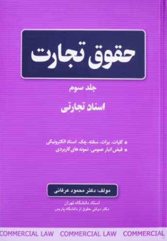 حقوق تجارت ( جلد اول ) 1392