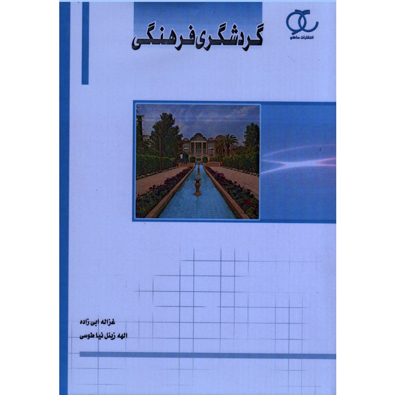گردشگری فرهنگی 1400