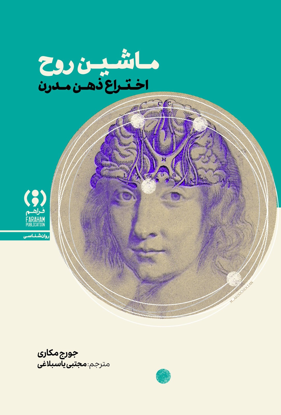 کتاب ماشین روح : اختراع‌ ذهن‌ مدرن 1405