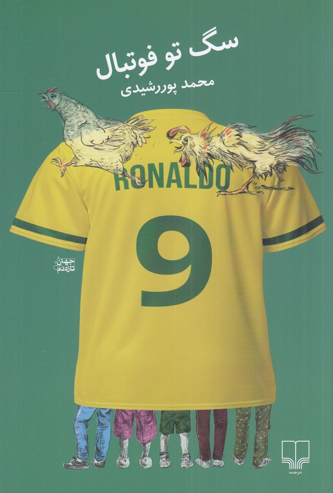 سگ تو فوتبال 1404