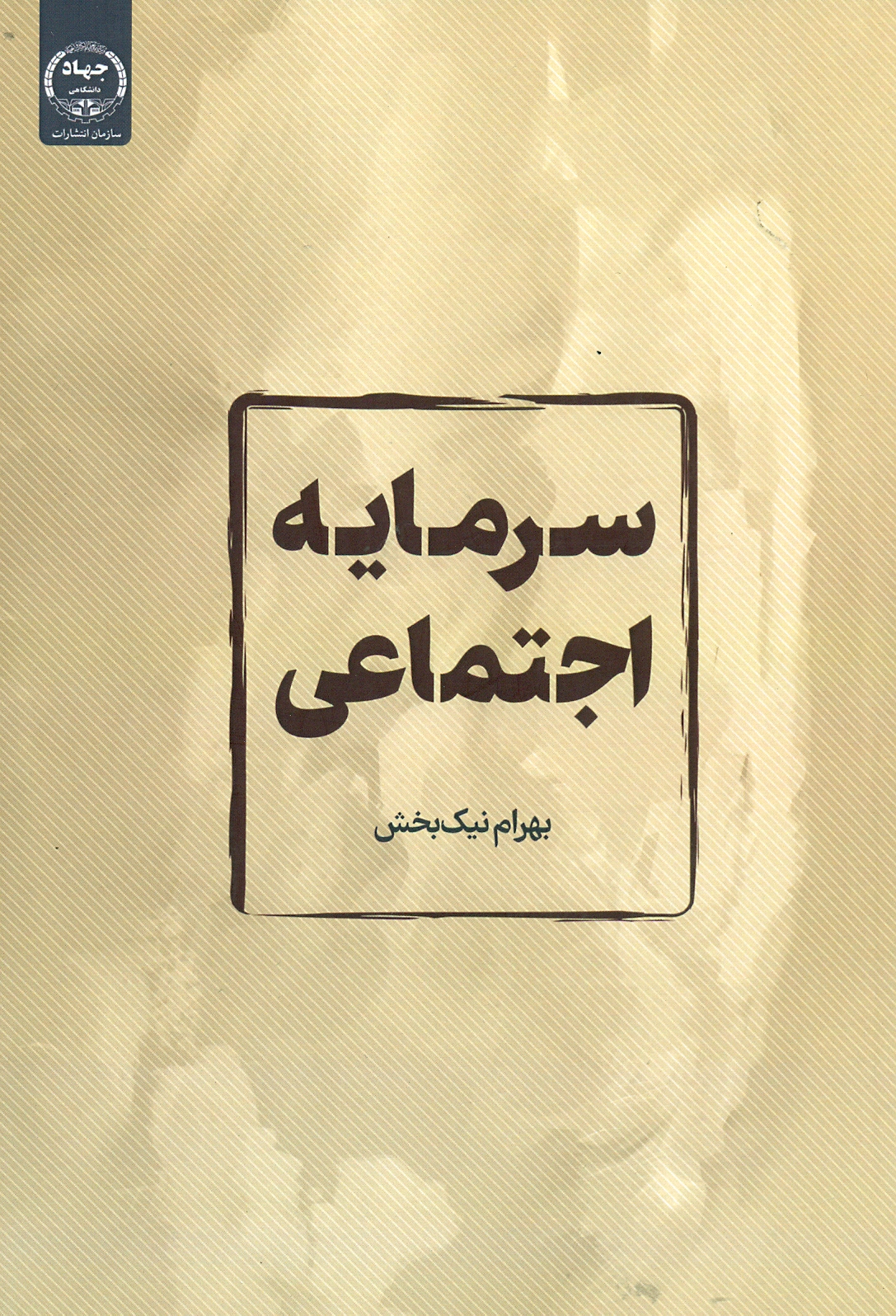 سرمایه اجتماعی 1402