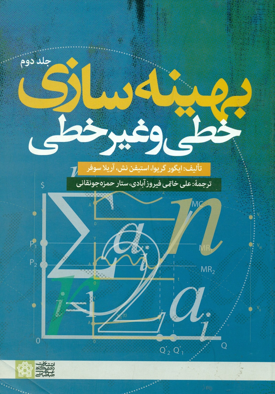 بهینه سازی خطی و غیر خطی ( جلد دوم )