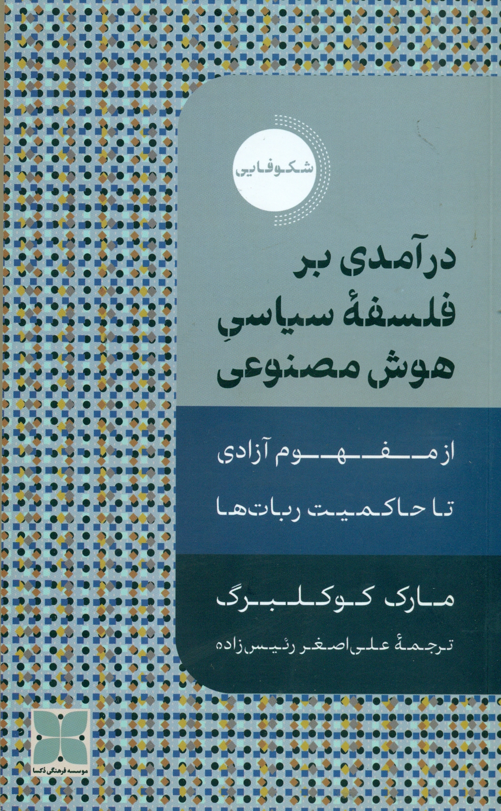 درآمدی بر فلسفه سیاسی هوش مصنوعی 1403