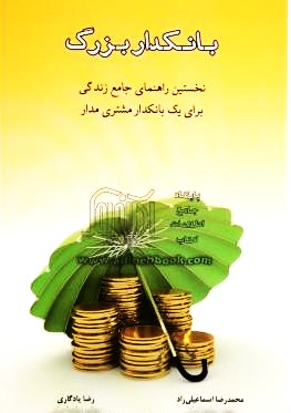 بانکدار بزرگ 1395