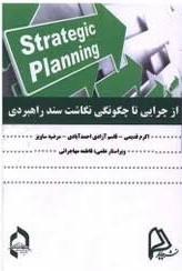 از چرایی تا چگونگی نگاشت سند راهبردی