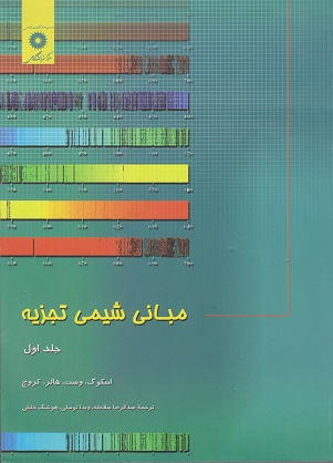 مبانی شیمی تجزیه 1402