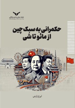 حکمرانی به سبک چین از مائو تا شی ( ایرج زارعی ) 1404