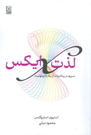 لذت ایکس سیری در ریاضیات از یک تا بینهایت 1403