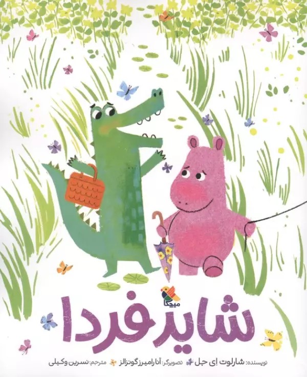 شاید فردا 1405