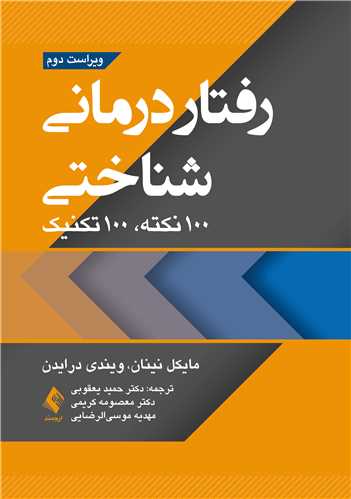 رفتار درمانی شناختی 100 نکته , 100 تکنیک 1403