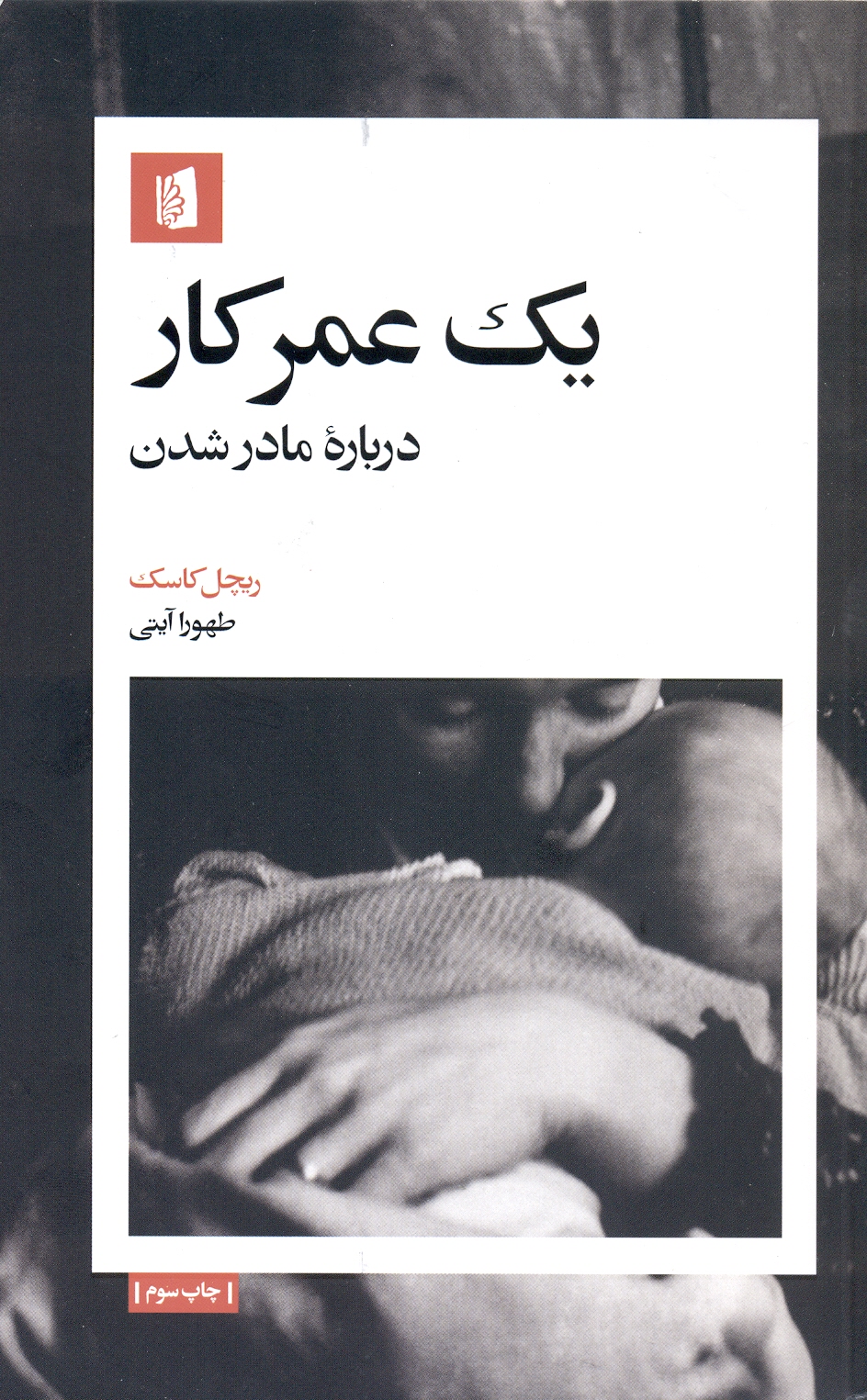یک عمر کار درباره مادر شدن 1405