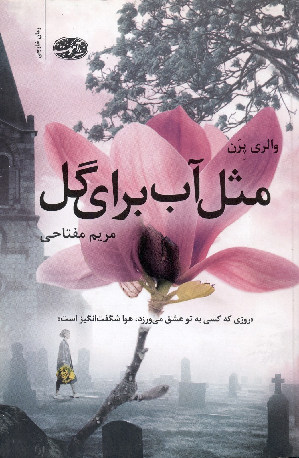 مثل آب برای گل 1402