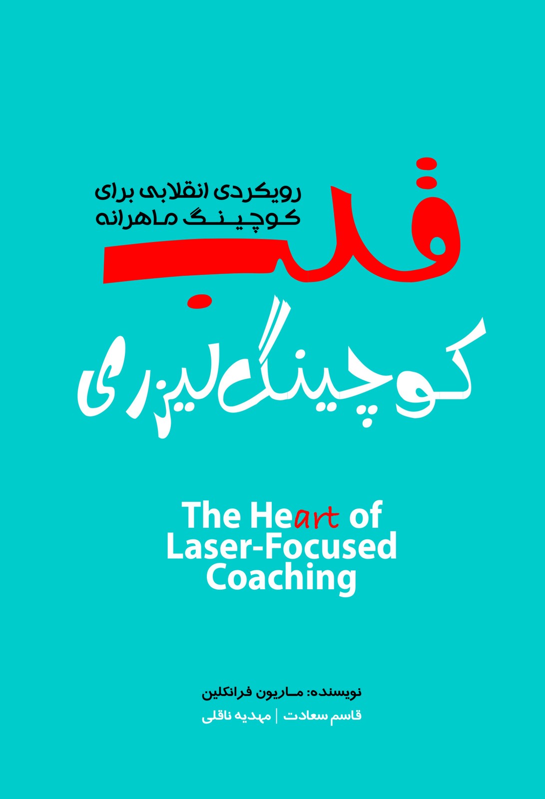 قلب کوچینگ لیزری ( رویکردی انقالیب برای کوچینگ ماهرانه ) 1405