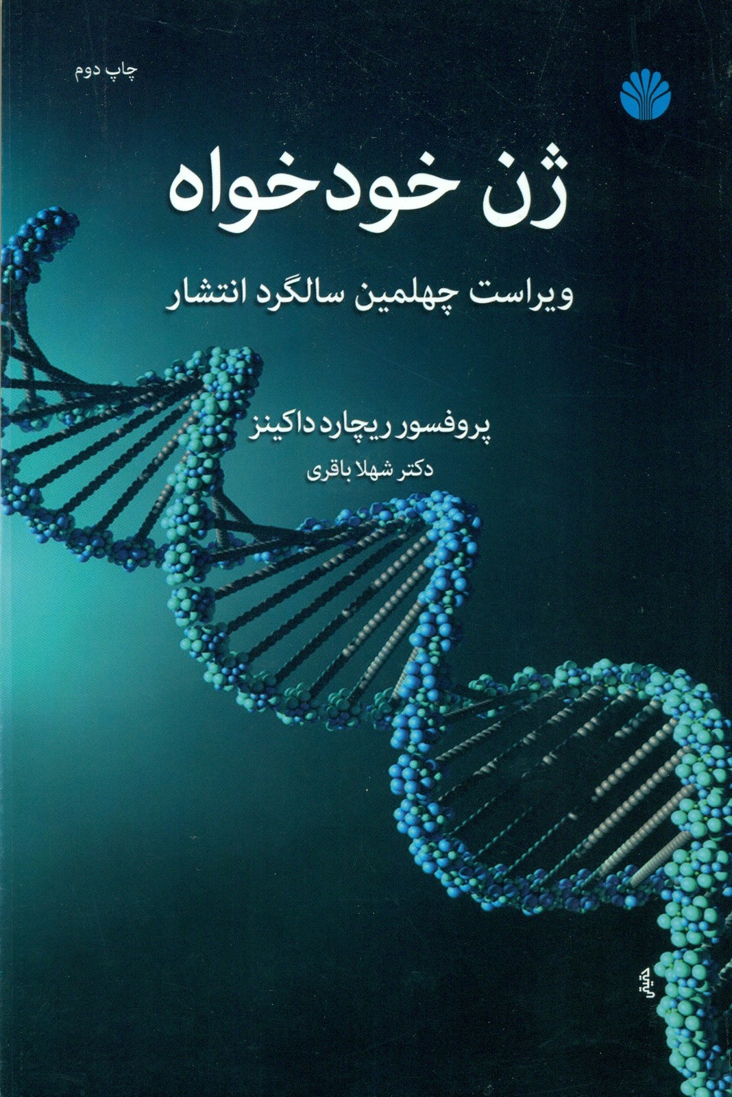 ژن خود خواه 1399