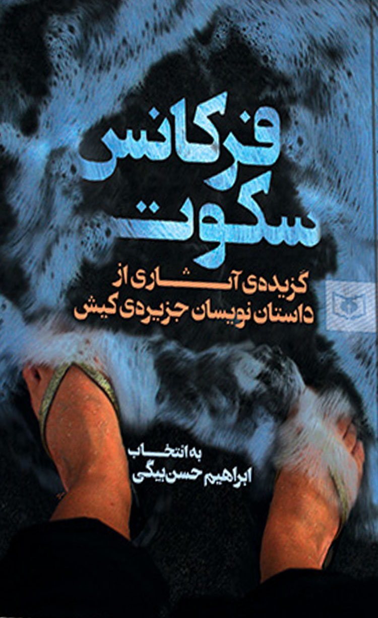 فرکانس سکوت 1396