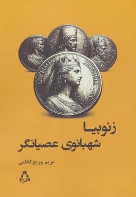 زنوبیا شهبانوی عصیانگر (شمیز،رقعی،افراز)