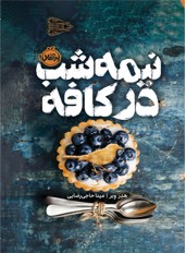 نیمه‌شب در کافه 1405
