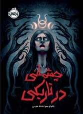 چشمانی در تاریکی 1404