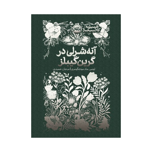 همیشه کلاسیک: آنه‌شرلی در گرین گیبلز 1404
