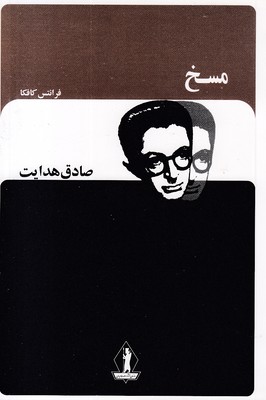 مسخ-صادق هدایت 1405