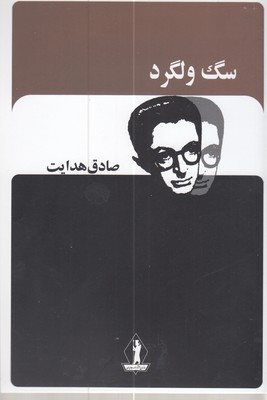 سگ ولگرد-صادق هدایت