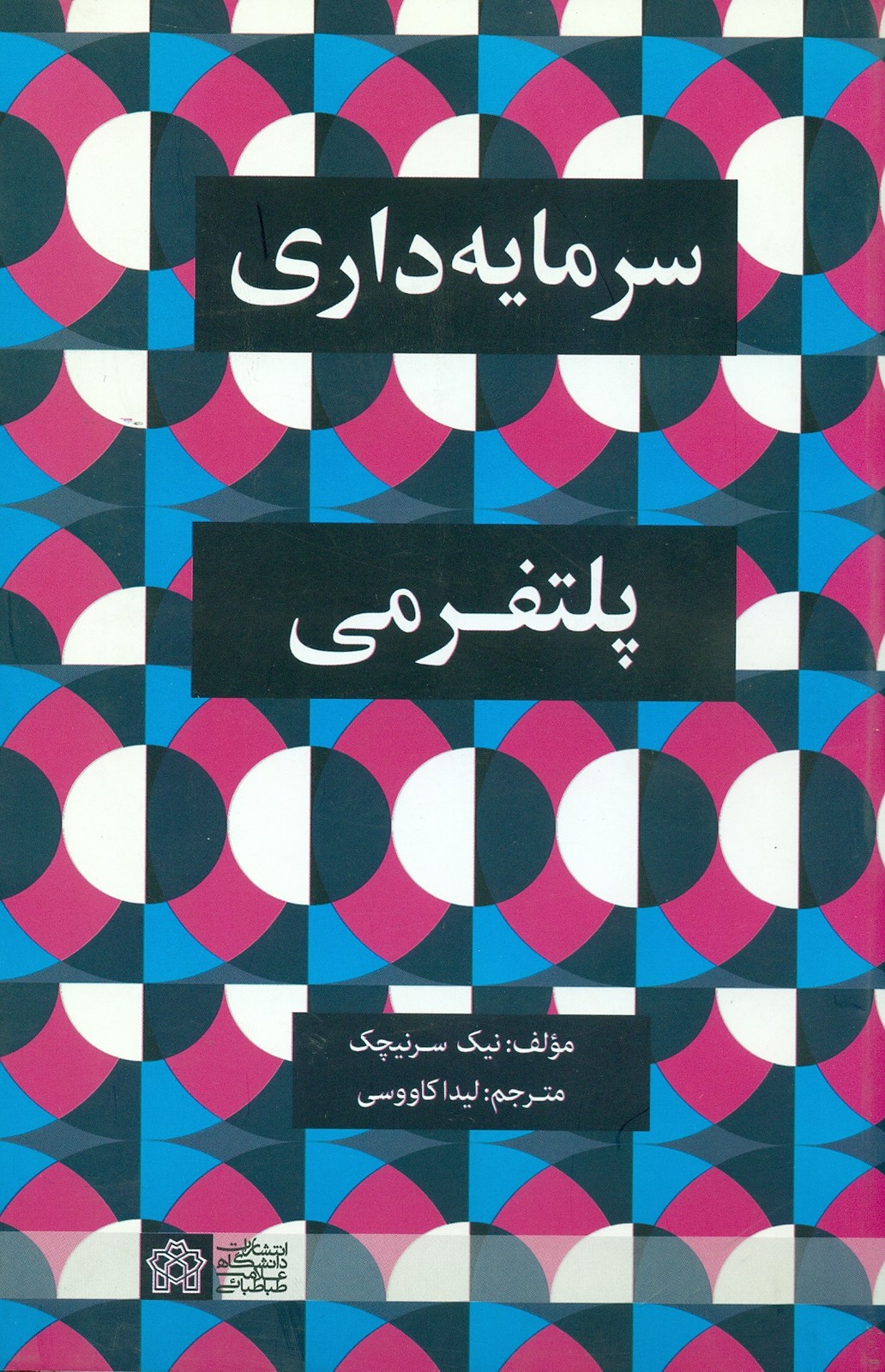 سرمایه داری پلتفرمی 1399