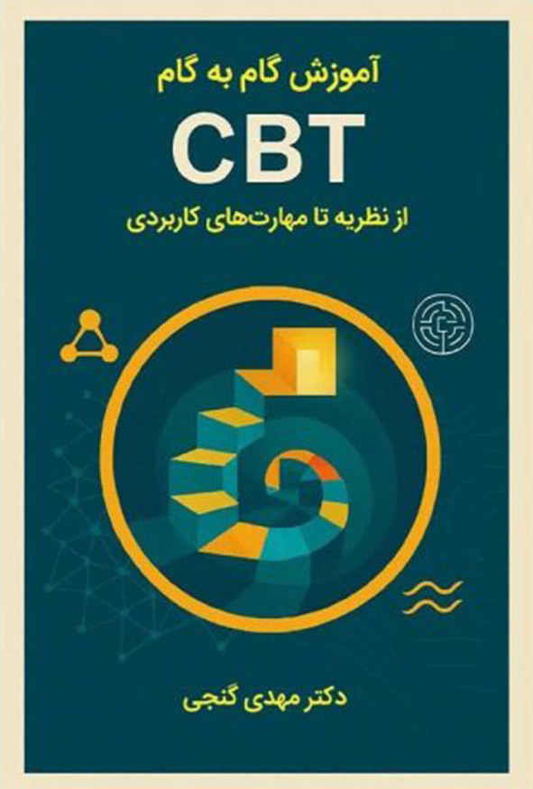 آموزش گام به گام CBT