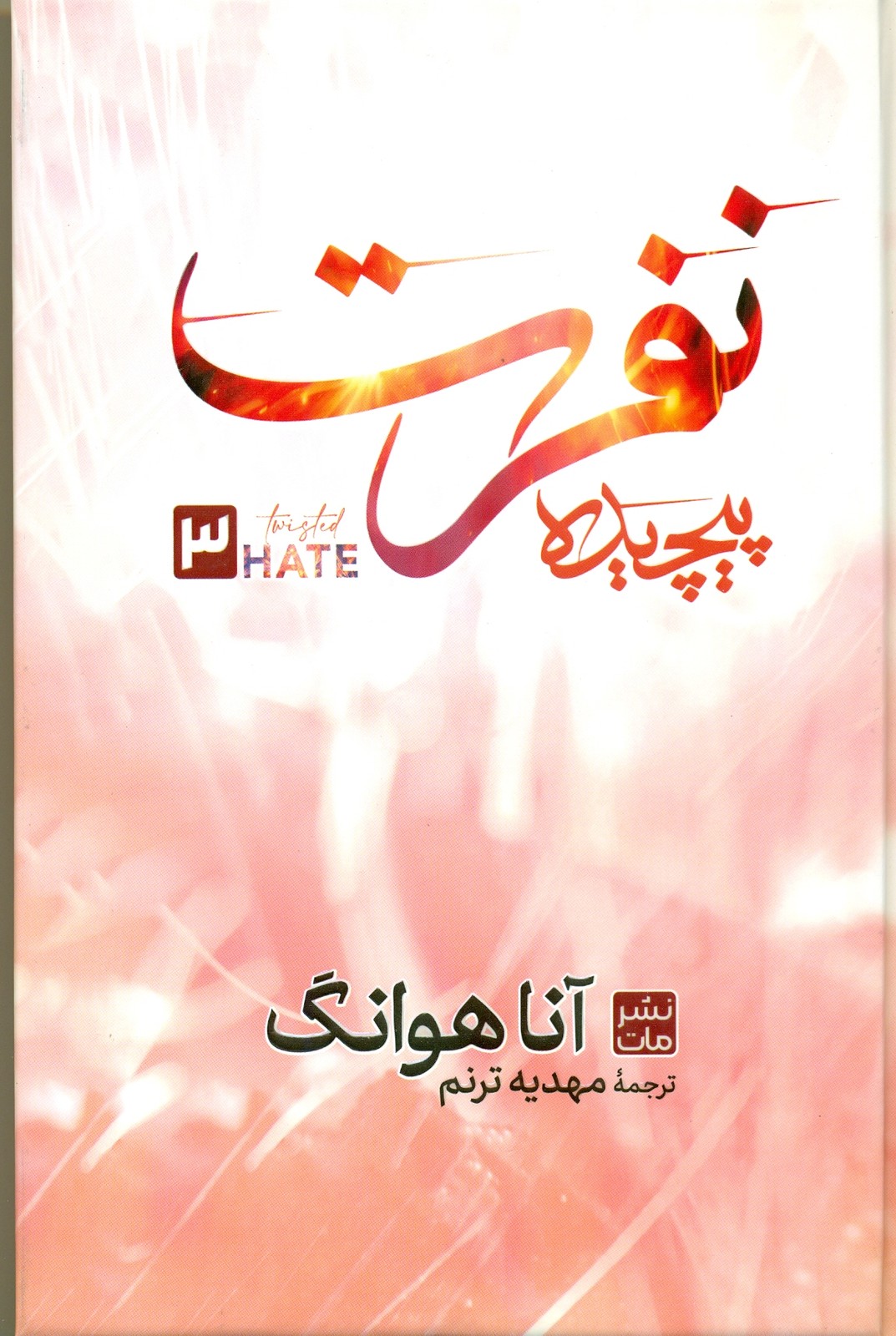 نفرت پیچیده 1405