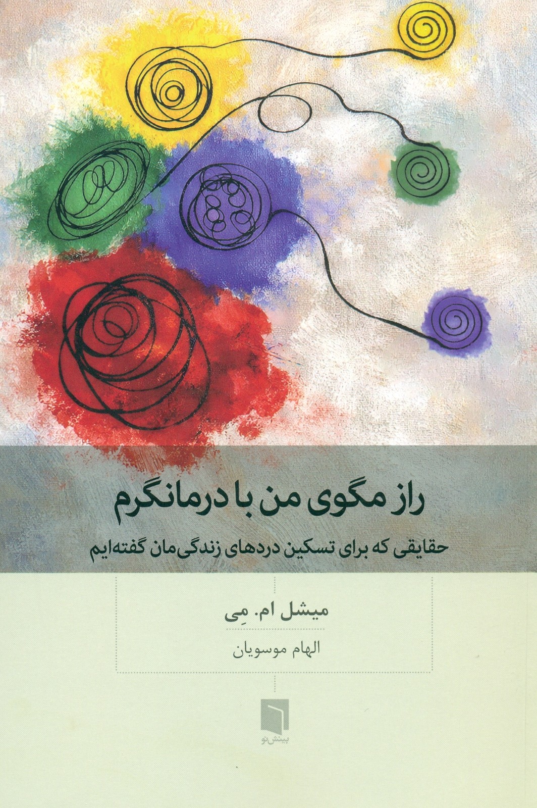 راز مگوی من با درمانگرم 1404