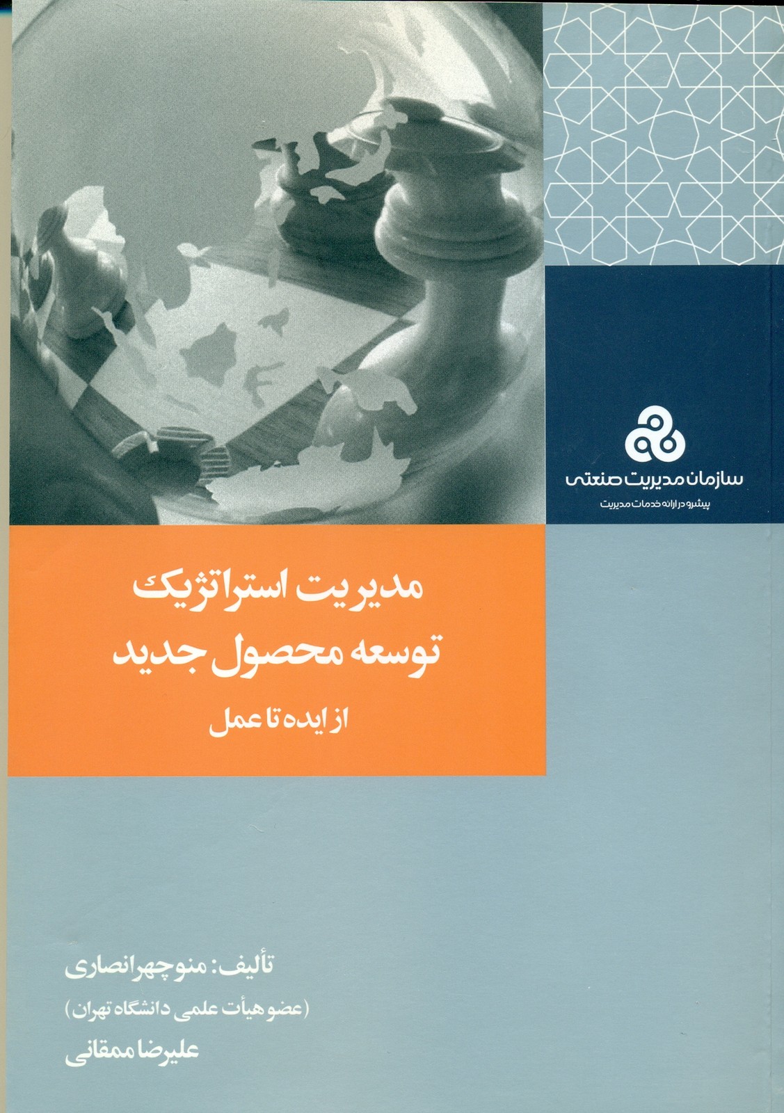 مدیریت استراتژیک توسعه محصول جدید از ایده تا عمل 1390