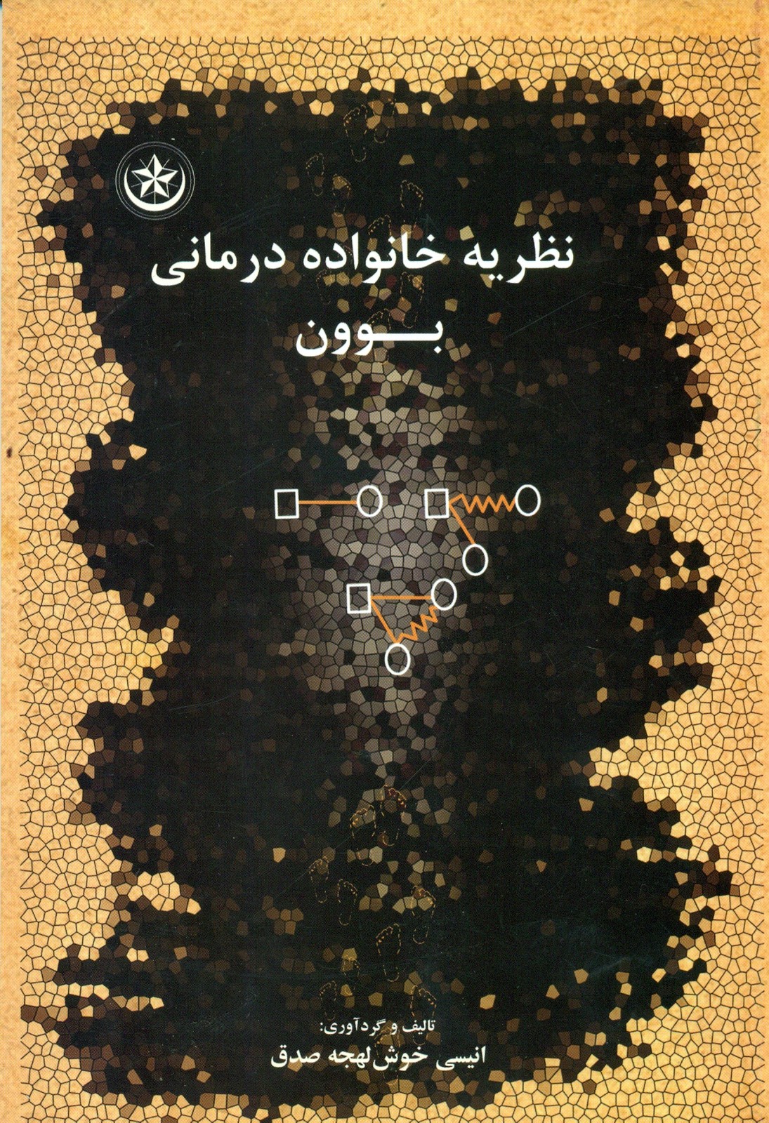 نظریه خانواده درمانی بوون 1391