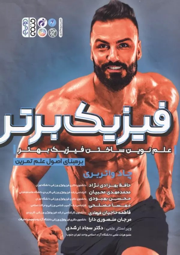فیزیک برتر (علم نوین ساختن فیزیک بهتر برمبنای اصول علم تمرین) 1405