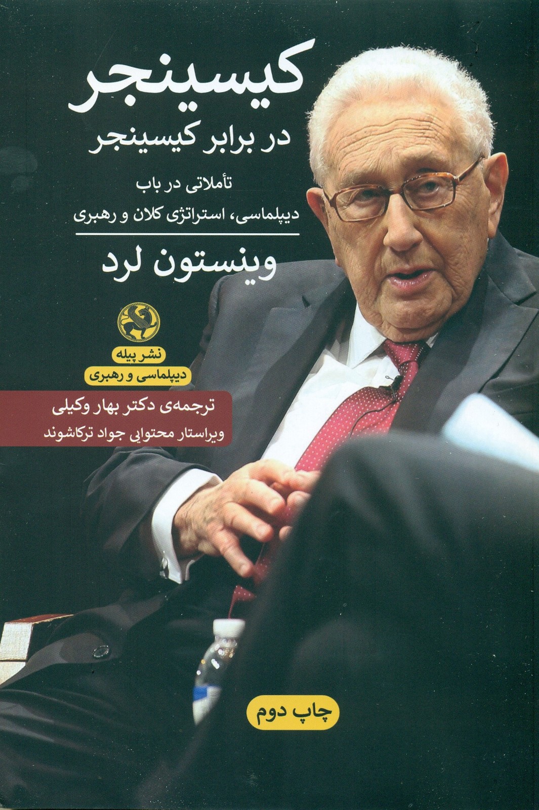کیسینجر در برابر کیسینجر 1403