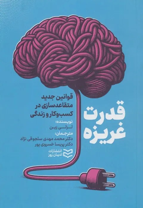 کتاب قدرت غریزه 1404