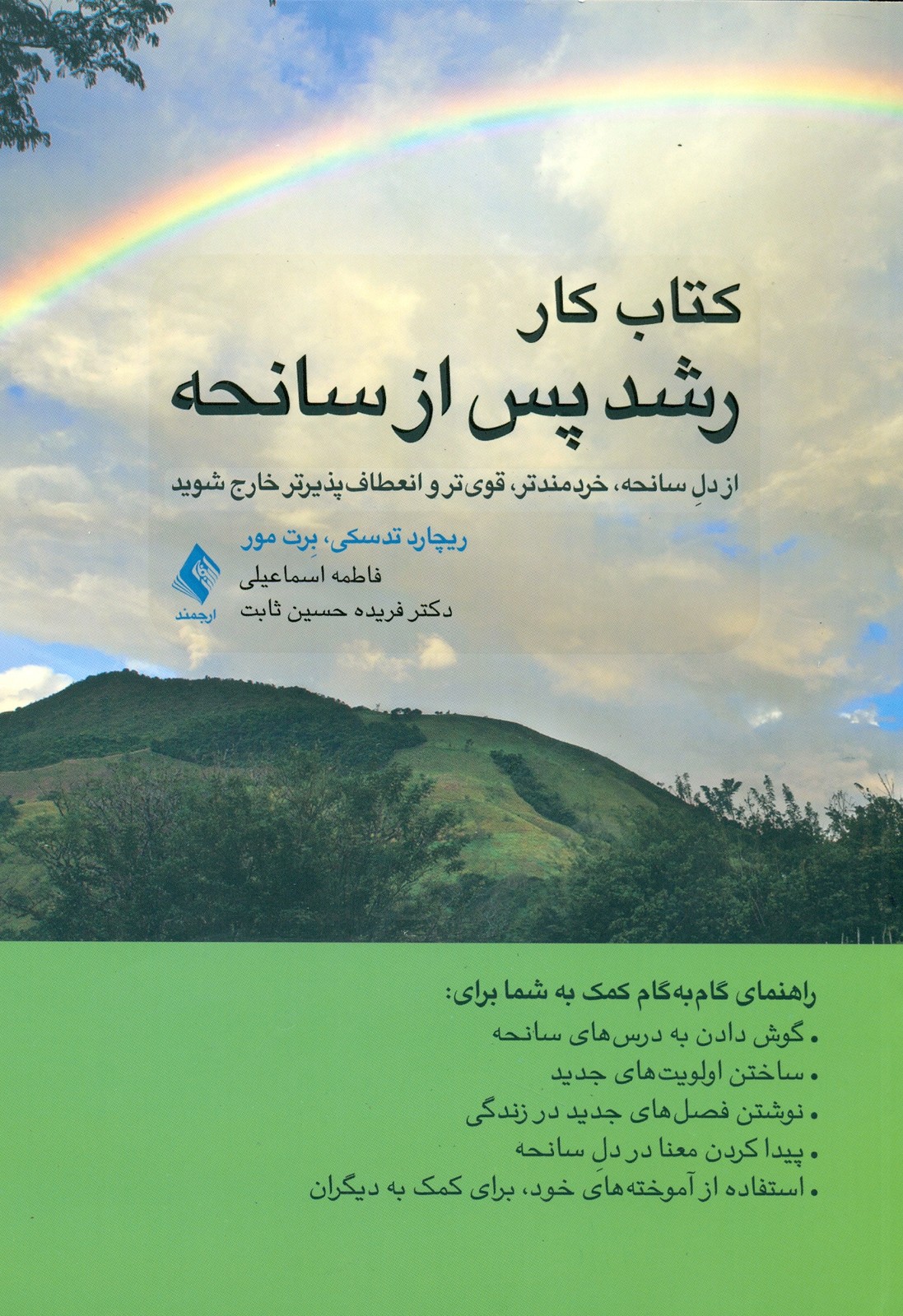 کتاب کار رشد پس از سانحه ( از دل سانحه , خردمندتر , قوی تر و انعظاف پذیرتر خارج شوید )